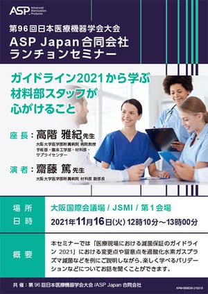 第96回日本医療機器学会大会/共済ランチョンセミナーの概要