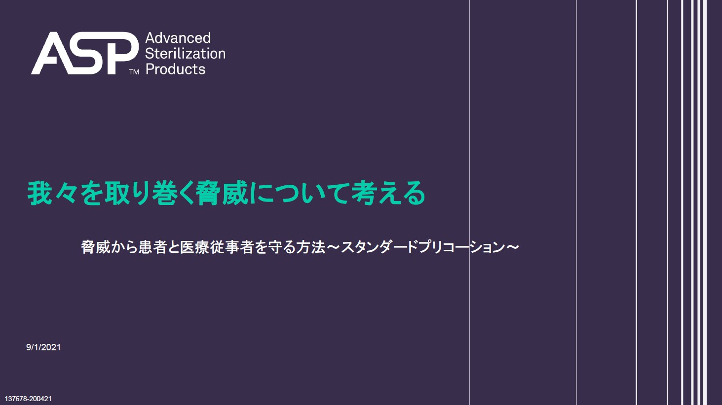 我々を取り巻く脅威について考える　脅威から患者と医療従事者を守る方法 ～スタンダードプリコーション～ サムネイル画像