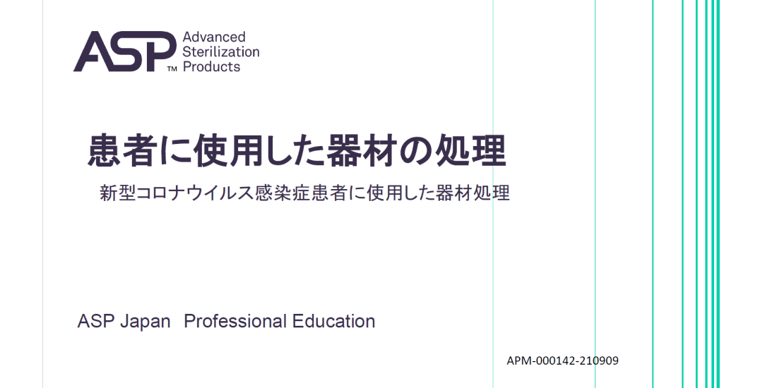 患者に使用した器材の処理　～新型コロナウイルス感染症患者に使用した器材処理～ サムネイル画像