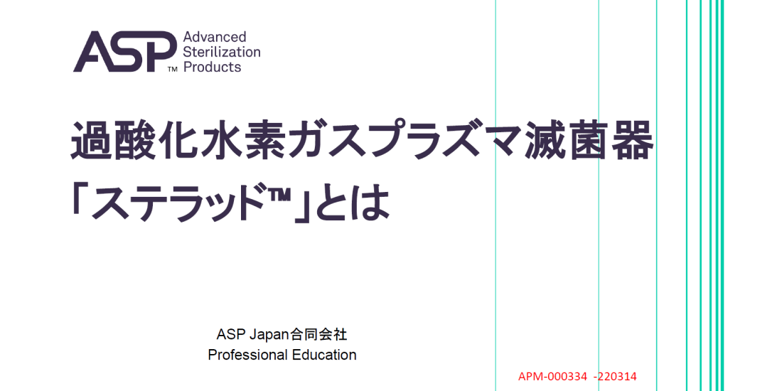 過酸化水素ガスプラズマ滅菌器とは サムネイル画像