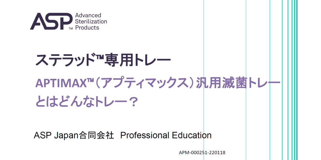 STERRAD™専用トレー APTIMAX™ 汎用滅菌トレーってどんなトレー