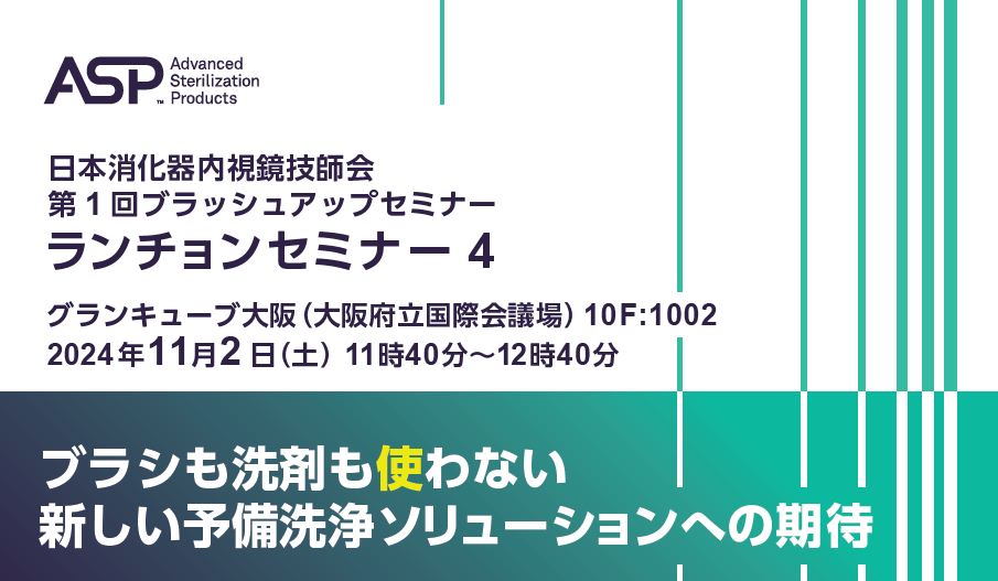 ブラシも洗剤も使わない新しい予備洗浄ソリューションへの期待｜WEB