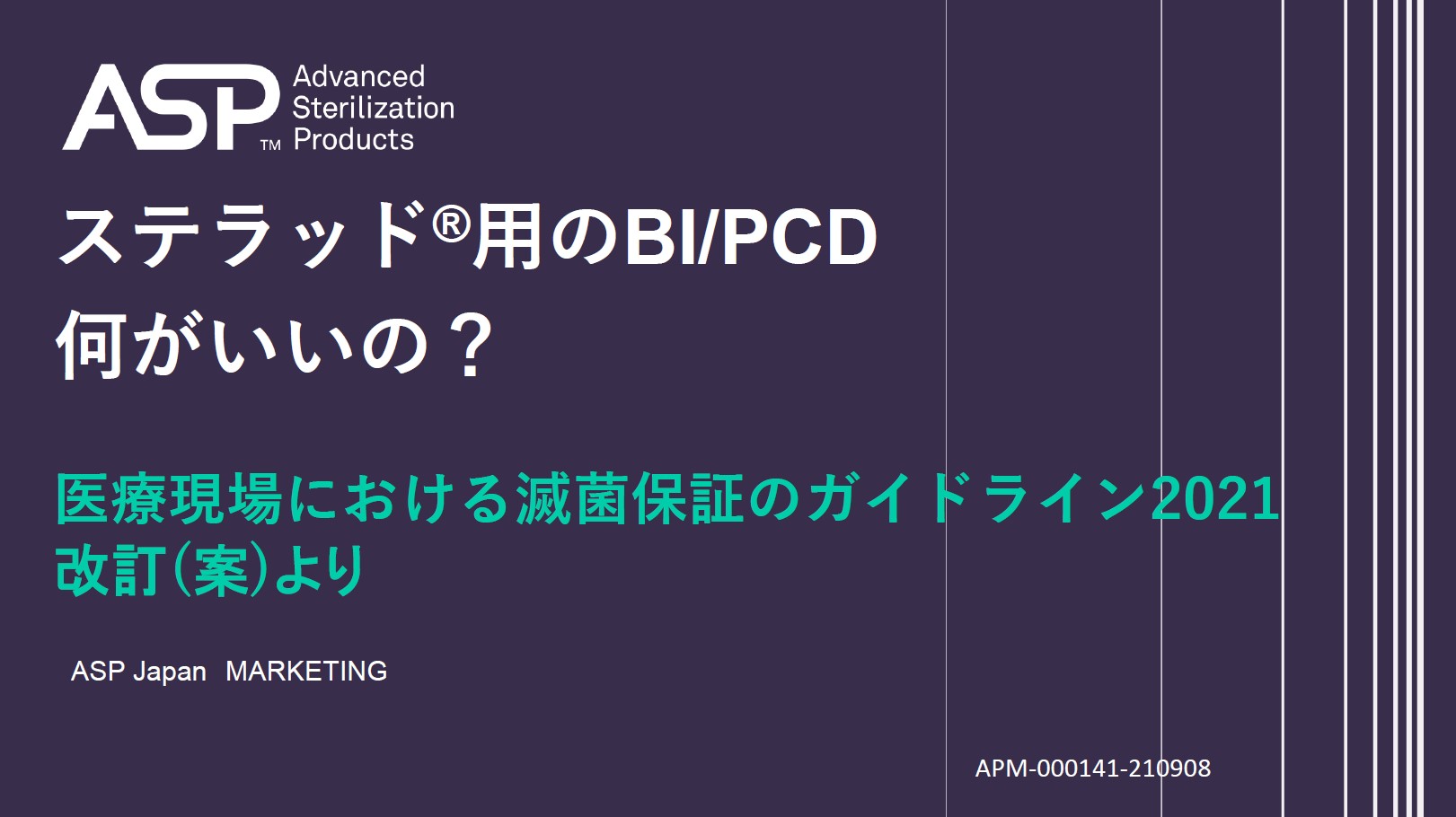 ステラッド®用バイオロジカルインジケーターとPCDって？Vol. 1 サムネイル画像