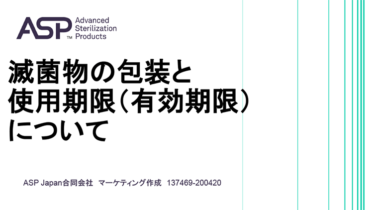 滅菌物の包装と使用期限（有効期限）について サムネイル画像