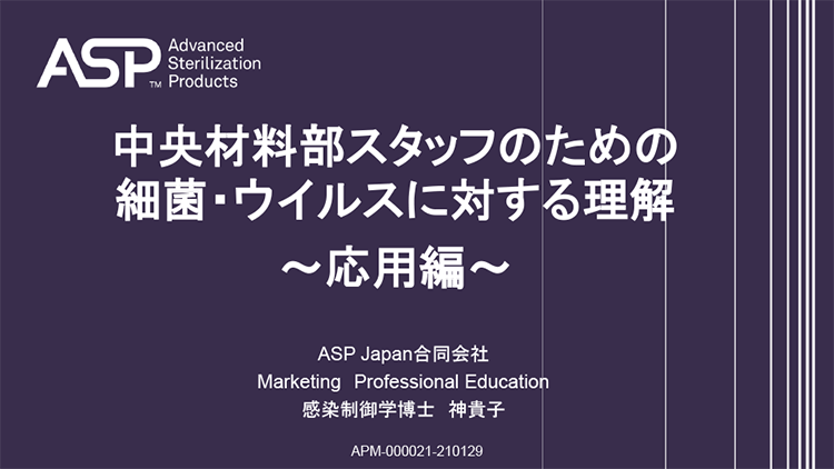 中央材料部スタッフのための細菌・ウイルスに対する理解 ～応用編～ サムネイル画像