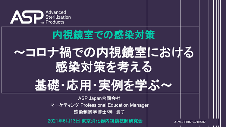 内視鏡室での感染対策～コロナ禍での内視鏡室における感染対策を考える基礎・応用・実例を学ぶ～ サムネイル画像