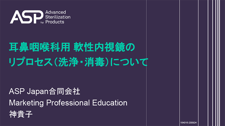 耳鼻咽喉科用軟性内視鏡のリプロセス（洗浄・消毒）について サムネイル画像