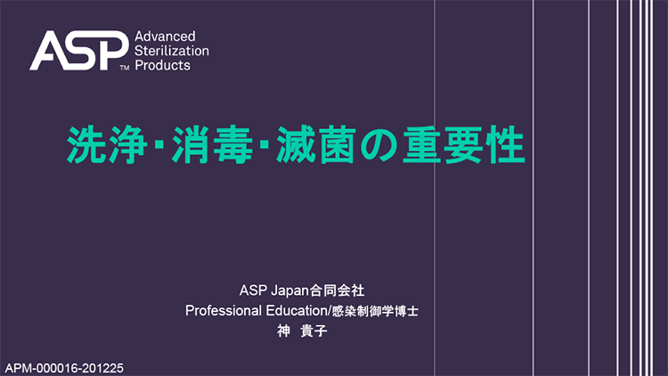 洗浄・消毒・滅菌の重要性 サムネイル画像