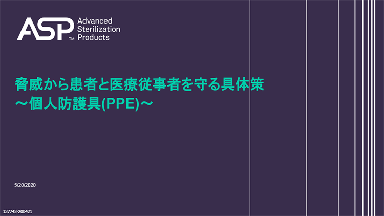 脅威から患者と医療従事者を守る具体策～個人防護具(PPE)～ サムネイル画像