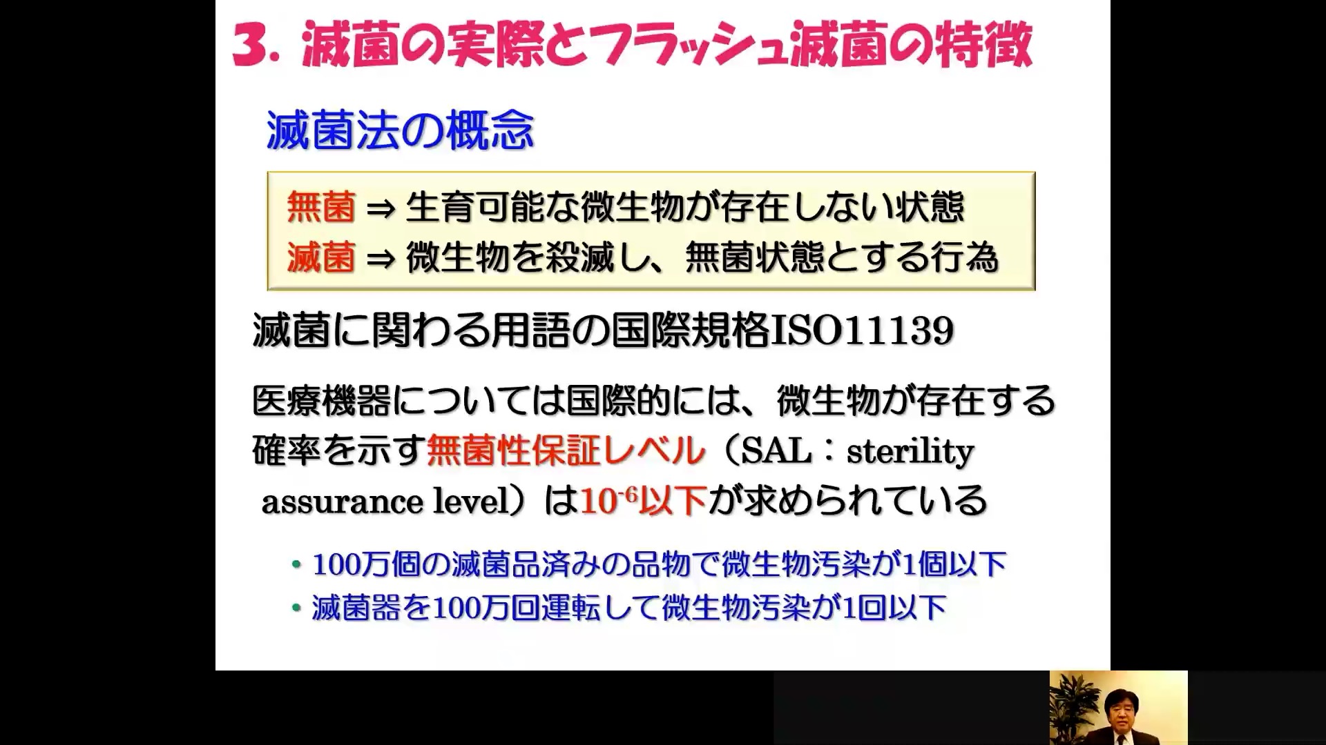 3 滅菌の実際とフラッシュ滅菌の特徴｜WEB視聴講演｜ASP Japan合同会社